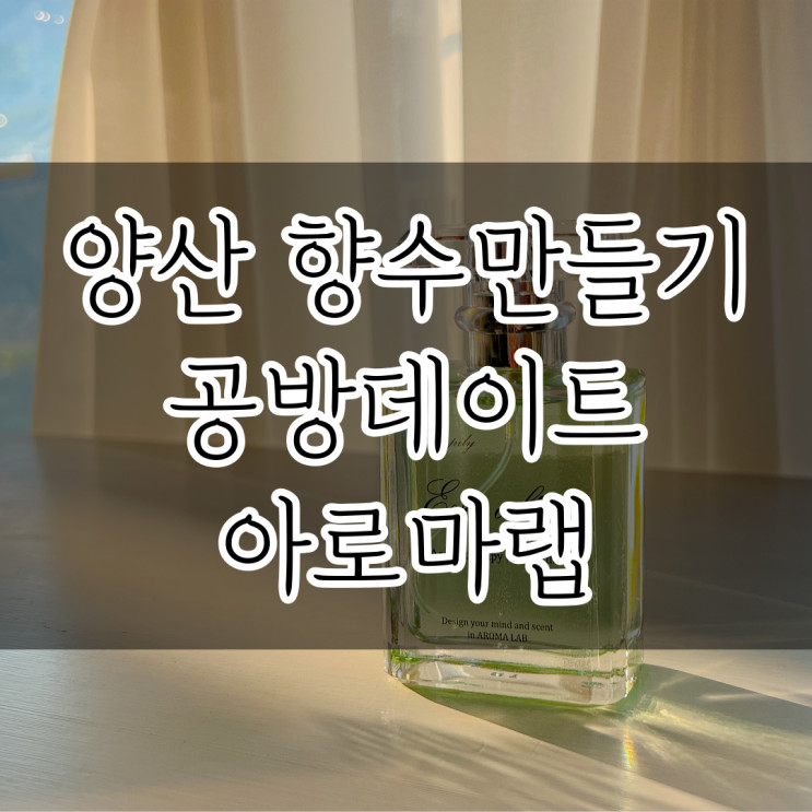 양산향수만들기, 공방데이트, 원데이클래스로 좋은 아로마랩