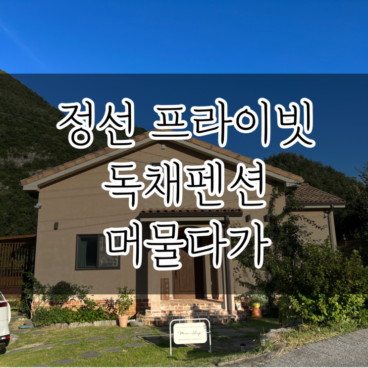 강원도 여행 정선 프라이빗 독채 펜션 머물다가