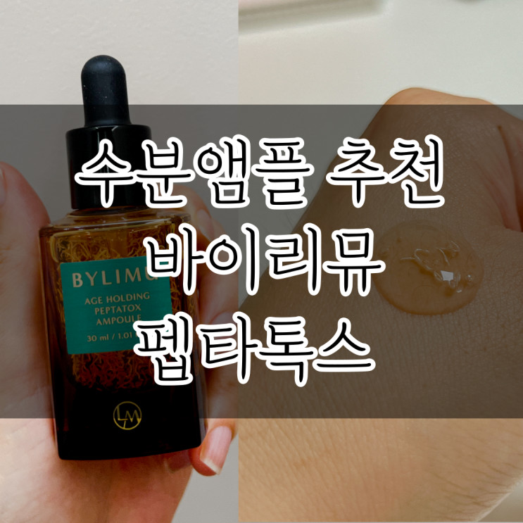 겨울철 피부 수분보습 관리에 탁월한 바이리뮤 에이지 홀딩스 펩타톡스 앰플