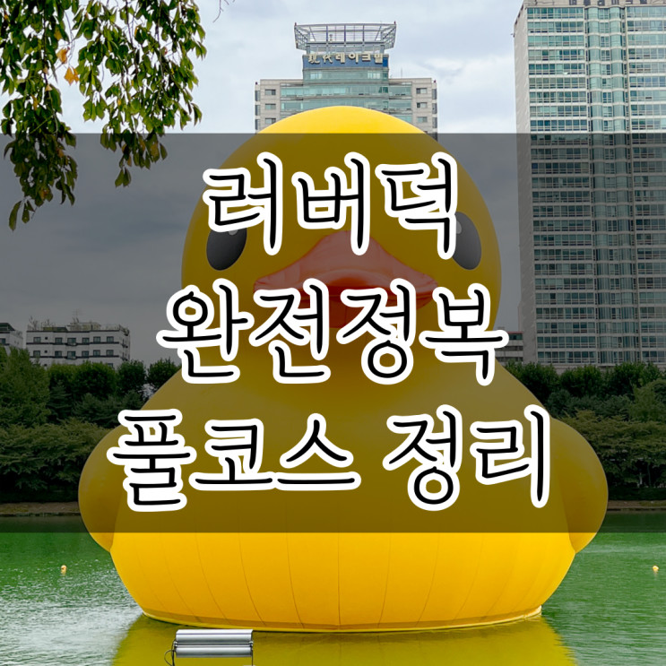 2022 석촌호수 러버덕 완전정리 / 기간,스탬프랠리,스탬프위치,굿즈,팝업스토어,풍선 받는 법