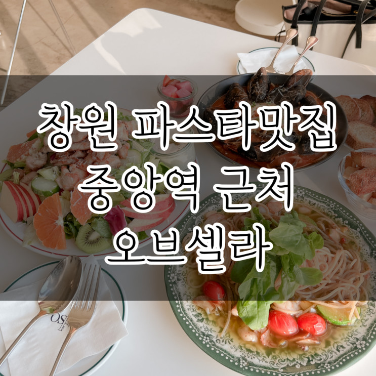 창원 파스타 샐러드 뇨끼 맛집, 한마음병원 중앙역 오브셀라