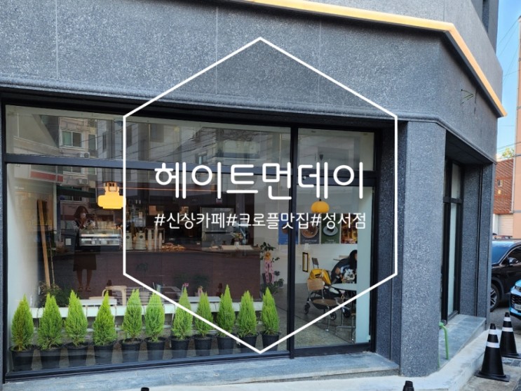 성서 와룡시장 카페 헤이트먼데이