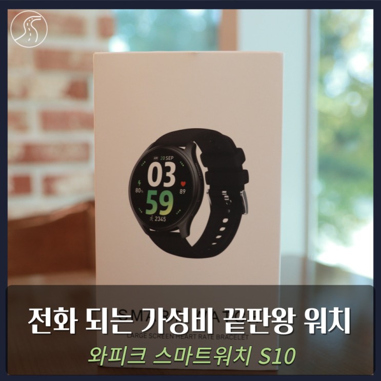 와피크 스마트워치 S10 전화되는 가성비 끝판왕