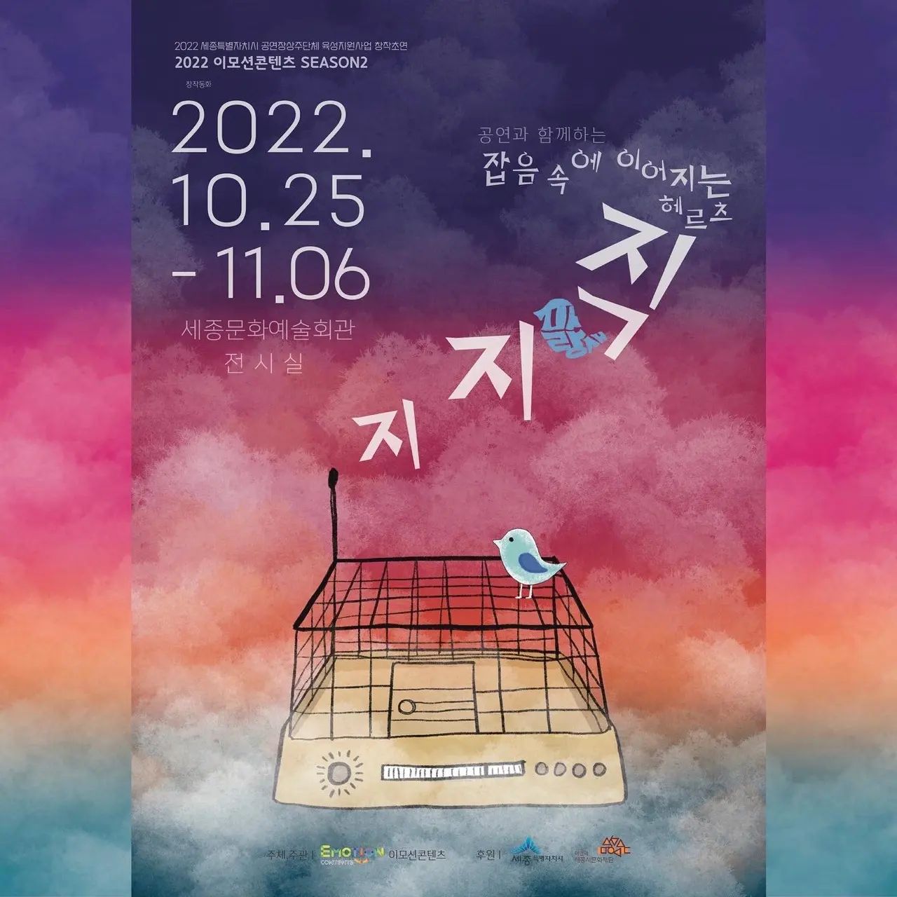 #이모션콘텐츠 #세종문화예술회관 #지지직 #세종시전시 #지지직오픈이벤트