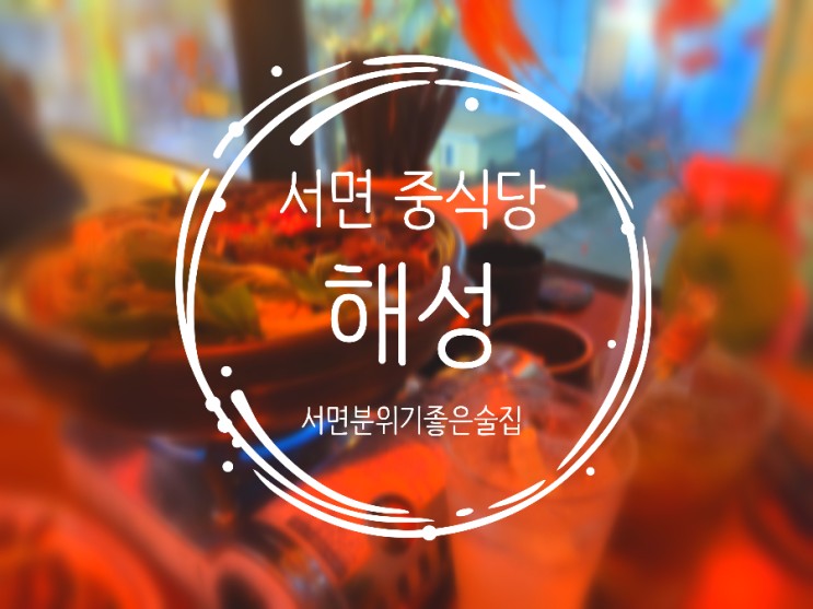 서면중식당 해성 서면분위기좋은술집 우육전골