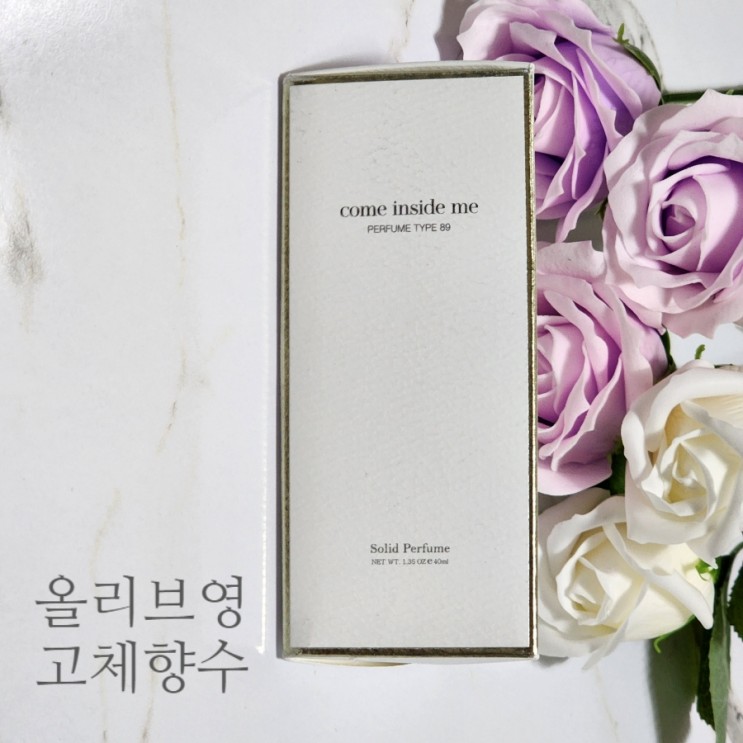 올리브영향수추천 솔리드퍼퓸 | 컴인사이드미 고체향수