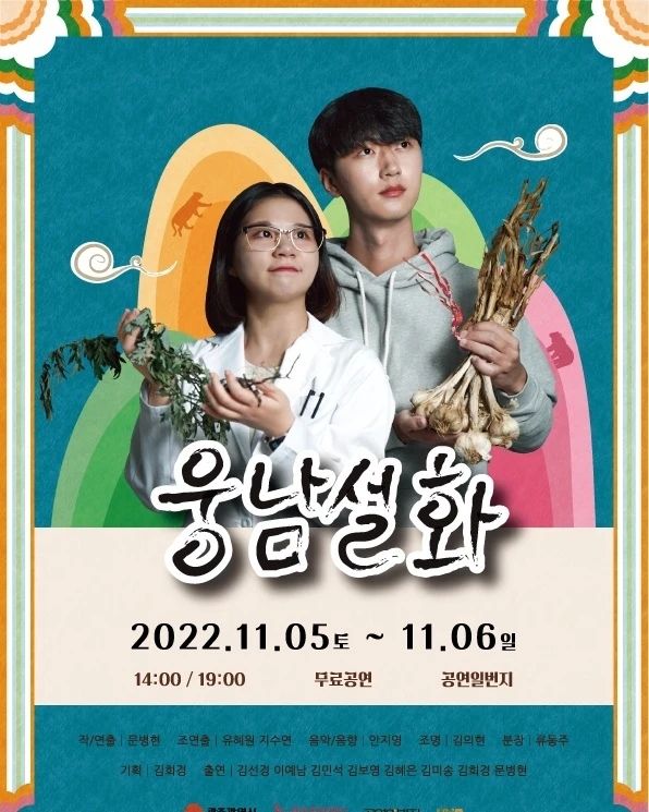 ❤️많이는 아니지만 저도 출연하는거 맞아요❤️

🐻 코믹 성장 창작극 <웅남설화> 광주 공연 🐻

십여년 만에 만난 친구가 꺼낸 이야기.
'난 사실 사람이 아니라 곰이야'
자신을 인정받고 싶은 의사와 자신을 인정하기 싫은 환자의 코믹 성장극 '웅남설화'

안녕하세요, 극단 '담장이'입니다.
저희 담장이는 지난 6월에 올린 연극 <다우트>에 이어, 이번에는 창작극 <웅남설화>로 관객분들을 찾아뵙게 되었습니다.
창작극 <웅남설화>는 스스로를 곰이라고 생각하는 웅과 그 친구 호의 좌충우돌 코믹 성장극입니다.

📌 공연정보
일시 2022.11.5-11.6 오후 2시, 오후 7시 (4회)
장소 공연일번지 | 광주 동구 금남로 218-9
공연시간 120분
가격 무료공연
+ 공연당일 현장예매 1시간 전부터 가능

📌 자세한 문의는 포스터 QR코드를 통한 네이버폼이나 오픈카톡으로 받습니다.
📌 인스타 dam_jang_e 담장이