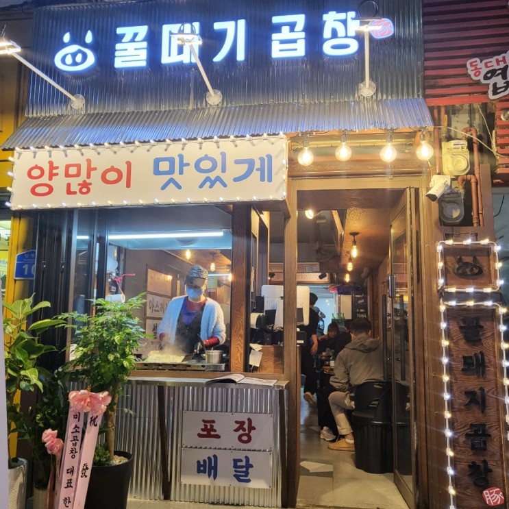 알곱창의 끝판왕 마포곱창맛집, 마포맛집, 꿀때기곱창 마포점(영업시간, 메뉴, 후기)