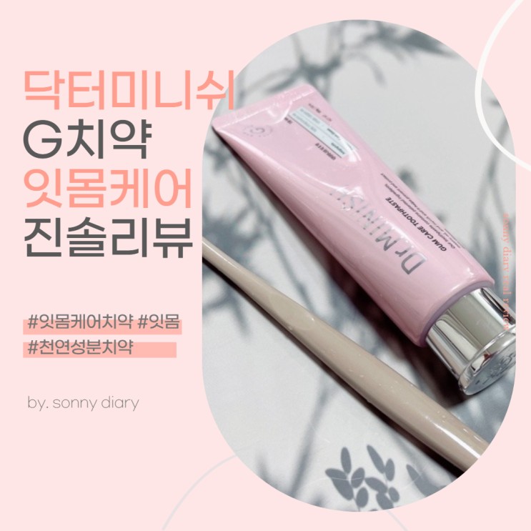 잇몸케어치약 천연성분치약 추천해요:) 닥터미니쉬 G치약 잇몸케어 소개해요!