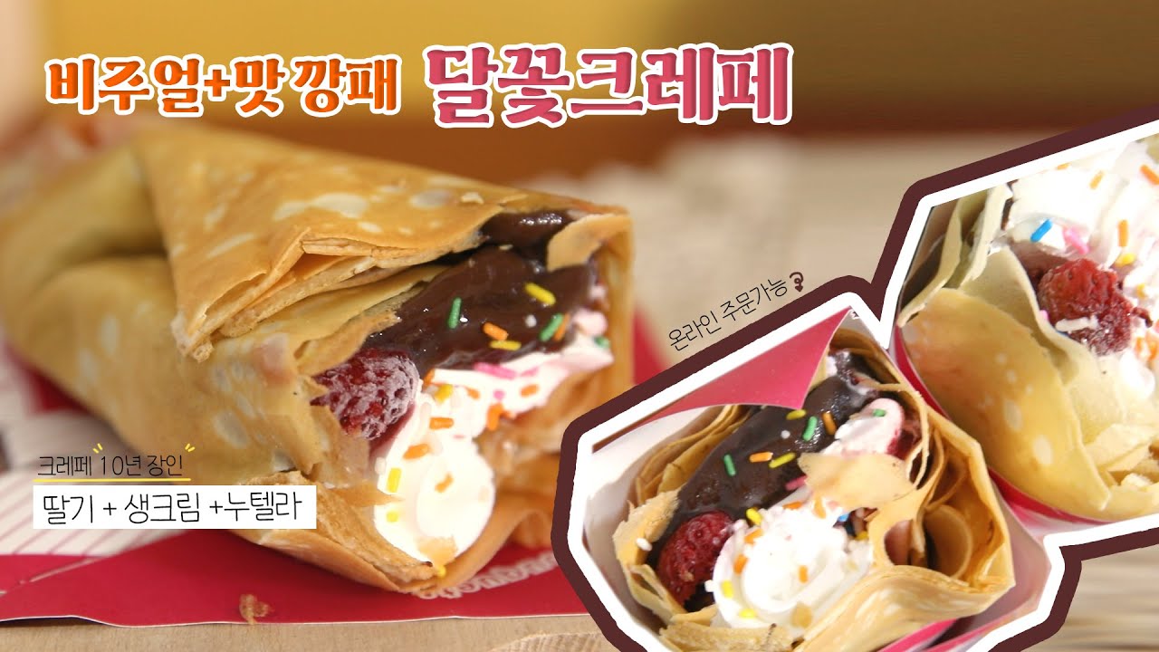 크레페, 이제는 택배로 ! 누텔라 생크림이 가득 들어간 장인 크레페