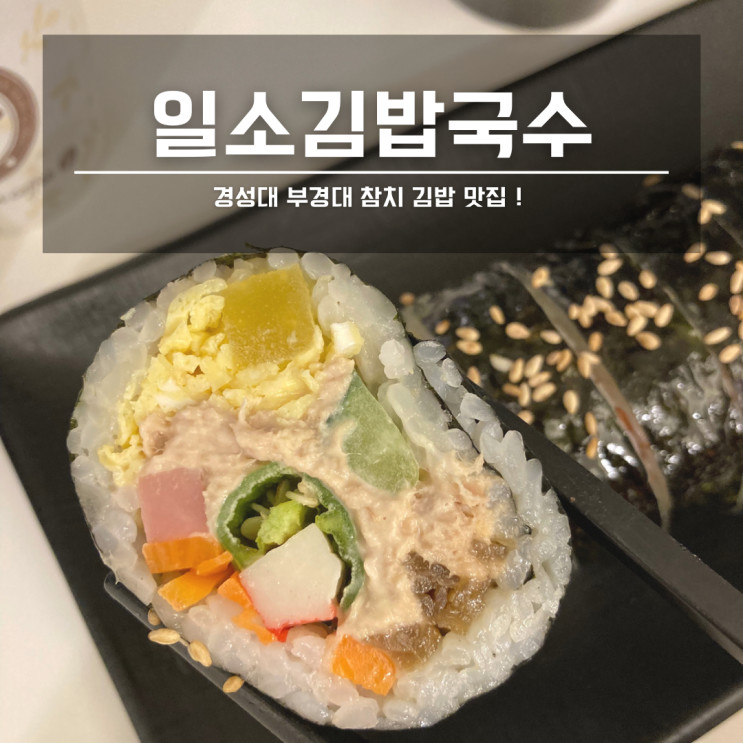 [경성대 맛집] 김밥이 맛있었던 일소 김밥 국수