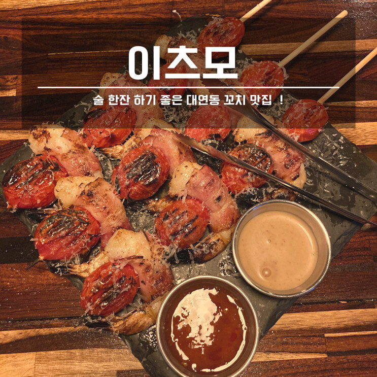 [경성대 술집] 꼬치가 맛있는 술집, 이츠모