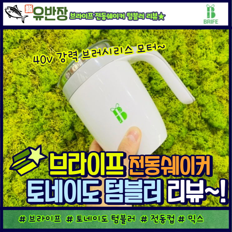 [리뷰]회전텀블러로 알아서 섞어요! 브라이프 믹싱 텀블러