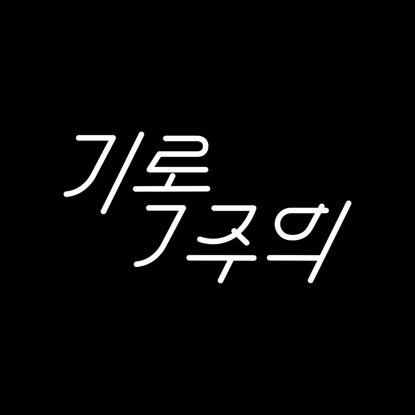 영남대학교 타이포그래피 동아리 구포인트에서 진행하고 있는 폰트 소품샵 전시 작업물입니다. 이번 주 금요일 (11일)까지 전시 진행 중이니 많은 관심 부탁드립니다!

[기록주의]
기록 (명사) : 주로 후일에 남길 목적으로 어떤 사실을 적음. 또는 그런 글.

우리의 삶은 다양한 방법을 통해 기록이 되어 있습니다. 기록주의는 삶의 소중한 순간들을 포착합니다. 

우리 모두 잊고 싶은 순간과 기억 하고 싶은 순간 등 다양한 기분들을 마주하며 삶을 보냅니다. 그러한 기분들을 기록해보고 우리의 인생을 한 번 돌아보면 어떨까요? 

우리의 삶은 단 한 번 뿐이니까요.