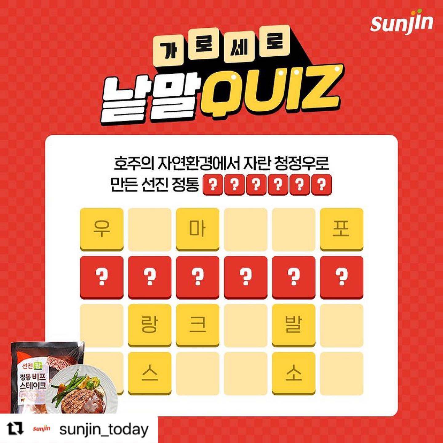 #Repost sunjin_today with use.repost
・・・
#EVENT #이벤트 #퀴즈이벤트
선진 가로세로 낱말QUIZ 이벤트~!!🎁

호주의 자연환경에서 자란 청정우로 만들었고
육즙이 가득하고 달콤새콤 특제소스가 들어가 있는 이 제품!!
이 제품의 이름은⁉️

정답을 댓글로 남겨주시면 추첨을 통해 경품을 드립니다!!

[참여방법]
sunjin_today 팔로우 필수 & 게시물 좋아요 필수!
정답은 댓글로 남겨주세요!

📌이벤트 기간 : 22.11.06 ~ 22.11.09
📌이벤트 당첨발표 : 22.11.10 / 개별DM발표
📌이벤트 상품 : 선진팜 정통 비프 스테이크 * 10명