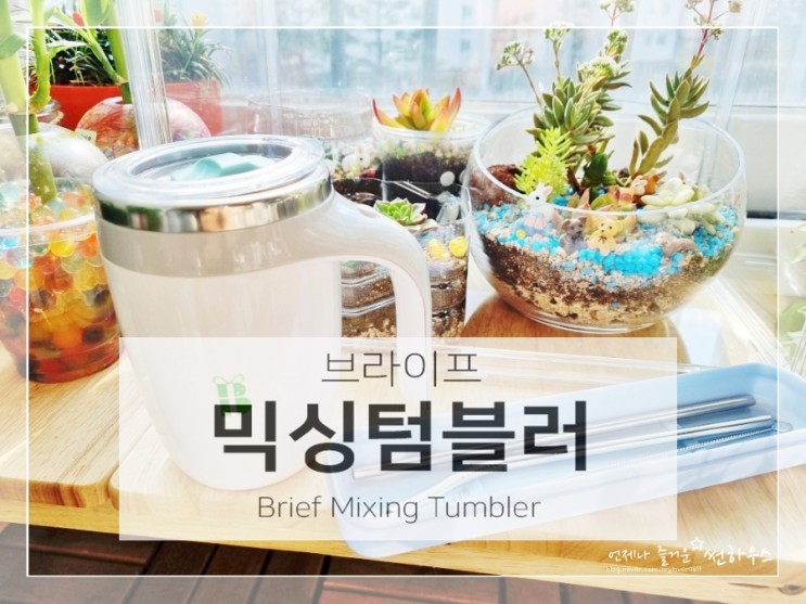 회오리텀블러 자석 회전 브라이프 믹싱텀블러