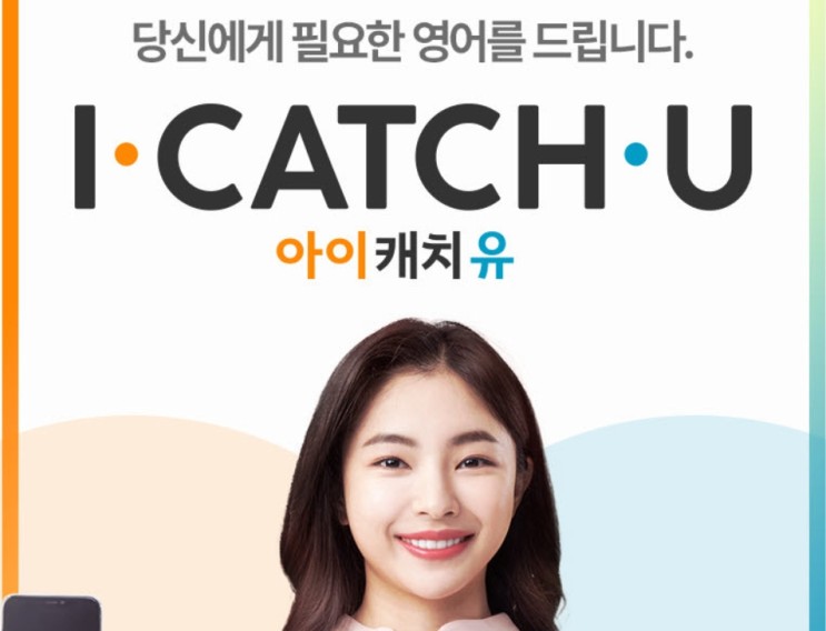 전화영어, 화상영어, 직장인영어, 비즈니스영어 - 아이캐치유 추천