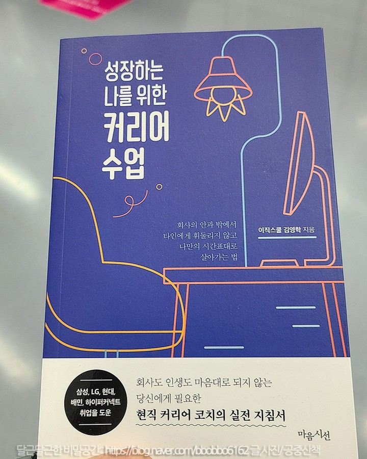 #협찬 #마음시선 성장하는 나를 위한 커리어 수업이라는 책을 보았어요. '회사의 안과 밖에서 타인에게 휘둘리지 않고 나만의 시간표대로 살아가는 법' 문구가 인상적이라, 어떤 해답이 있는지 궁금해서 금방 읽혔던 책이에요. 
사회생활을 어느정도 진행하다보니, 저만의 방식이 생겨 일부 저자의 글에서 반감이 들기도 했지만 읽다보니 어떤 의도를 가지고 말하는 지 알 수 있게 되었어요. 그리고 저도 편협한 저만의 사고방식에서 벗어나, 좀 더 크게 현재상황을 살펴보고 헤쳐나가는 힘을 길러야겠다는 생각이 들었어요. 최근에 읽은 #자기개발서 #자기계발서 내용들 중에서는 나를 돌아볼 수 있는 내용들로 구성되서 #20대직장인추천 #30대직장인추천 하고 싶어요.