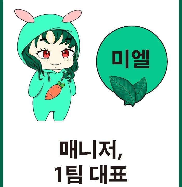 그림의 쉼터에는 
3대장...쉼총사가 있습니다.
매니저인 저 미엘과
부매니저인 달팽이님
관리감독님인 이학재님

그래서 저희는 각각 1팀 2팀 3팀을
맡아서 관리하고 있지요ㅎㅎ

1팀은 이벤트!
2팀은 홍보/디자인!
3팀은 활동/제재

시스템을 보다 정확히하려
많이 애쓴 시스템들입니다^^

이런 체계적인 그림 카페가 궁금하시다구요?!!
그렇다면 지금 당장 검색창에
'그림의 쉼터' 를 검색해주세요!

#그림의쉼터 #운영진 #쉼총사
 #체계 #규칙 #관리하다