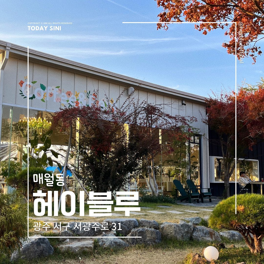 🏡
계절감 느끼기 가장좋은 카페
매월동 헤이블루 카페
heyblueofficial 

📍 광주 서구 서광주로 31
⏰ 매일 10:00-22:00(주말 22:30)
라스트오더 21:30(주말22:00)

✔️ 오픈하자마자 달려갔었던 카페이자 개인적으로 여전히 너무 좋아하는 카페예요!
왜냐면 분위기좋고 감성좋고 음료도 메뉴도 전부 맛있거둥여🥹

#투데이시니 #투데이시니매월동