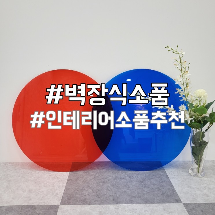 벽장식소품 트렌디한 아크릴 인테리어소품