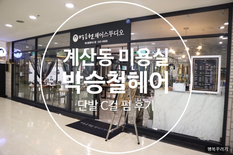[계산동 미용실] 박승철헤어 홈플러스 계산점 방문 했어요^^