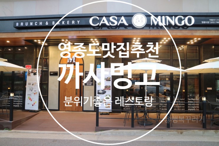 [운서역맛집] 영종도 하늘도시 맛집 맛있고 분위기좋은 레스토랑 까사밍고