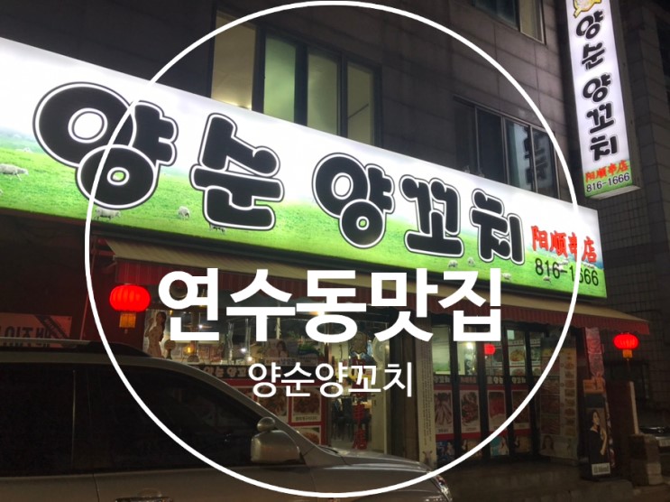 [연수동 양꼬치] 인천 연수동 맛집 "양순양꼬치"