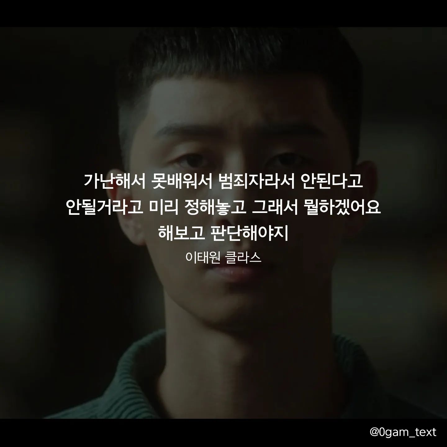 이태원 클라스 🎬

가난해서 못배워서 범죄자라서 안된다고 
안될거라고 미리 정해놓고 그래서 뭘하겠어요 해보고 판단해야지

저의 최애 드라마 중 하나인 이태원 클라스는 정말 명작 중에 하나라고 생각해요. 미생과 마찬가지로 많은 내용과 연기도 물론 좋았지만 많은 명대사들이 있어서 소개해 드릴까 해요.

주인공 박새로이는 강한 집념과 리더쉽 그리고 복수심이 잘 표현 되었던 드라마라고 생각합니다. 글귀처럼 정해놓고 인생을 판단하는게 아니라 안되더라도 뭐든지 해보고 판단하는게 중요하다고 생각해요!!

글을 적다보니 이태원 사고가 생각나네요.  지금도 생각하면 너무 마음이 아픕니다😭😭 막을 수 있었을 사고였지만 미리 대비하지 못해 더 안타까운 사고 였던 거 같아요.

#글귀스타그램 #이태원 #이태원클라쓰 #글귀 #감성글귀 #명언 #캘리그라피 #박서준 #공감글귀 #공감스타그램 #드라마명대사 #드라마 #drama #korea