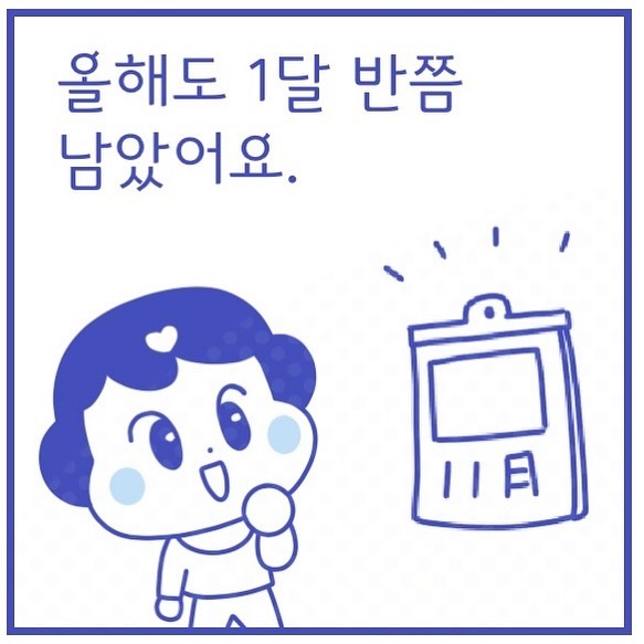 원래 새해는 새 다이어리를 지르는 맛으로 맞이하는 거 아니겠습니까?😄
물론 끝까지 써본 적은 네버네버 한번도 없지마는......;

그래도 오늘도 지릅니다. 오늘보다 뭔가 의미있고 풍성한 내년을 꿈꾸며!

#인스타툰#인스타만화#웹툰#만화일기#만화#instatoon#박쑤야#웃기리뷰#2023년#다이어리#diary