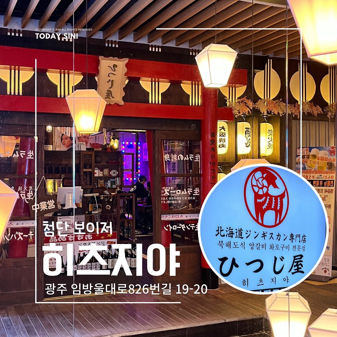 🐑
북해도식 양갈비 화로구이전문
히츠지야 첨단점

📍 광주 광산구 임방울대로826번길 19-20 지하1층 S107호,S108 호
⏰매일 17:00-23:30
🚗 주차 O (보이저건물 2시간무료)

✔️ 생후 6개월 미만의 어린양을 누룩 숙성하여 잡내가 나지않고 고소함과 풍미를 즐길 수 있음

✔️타베호다이(양고기무한리필)
-양갈비(1회)+양고기(등심,어깨,텐더로이)무한리필+스키야키나베+램치즈함박스테이크(1회) 구성으로 양고기를 무한리필로 즐길 수 있음

✔️노미호다이(주류무제한)
-20가지 종류의 주류와 논알콜 소프트 드링크를 마음껏 즐길수 있음!(90분제한)

#투데이시니 #투데이시니첨단