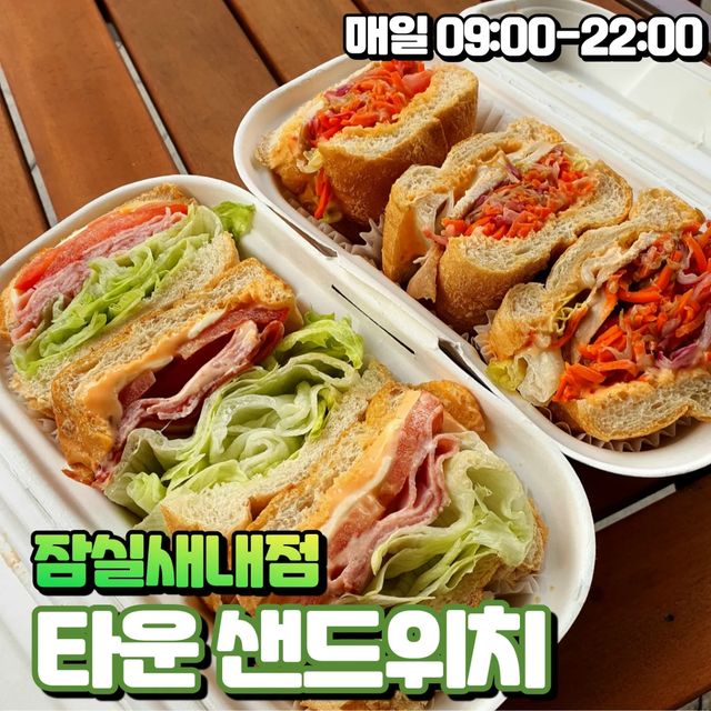 스낵타임 on Instagram: "#광고 #첫줄
#오늘의스낵타임 : 타운샌드위치-잠실새내점🥪
📍위치: 서울 송파구 백제고분로19길 29 1층
🕘영업시간: 매일 09:00~22:00
☎️: 02)421-2414 

✅️샌드위치맛집인 타운샌드위치에 다녀왔어요!! 입구부터 귀여운 스마일이 반겨줘서 기분UP!!🥰 

✅️샌드위치뿐만 아니라 디저트도 같이 판매하고 있었어요~!! 메뉴판 옆에는 샌드위치 사진들이 있었는데 다 너무 맛있어보이더라구요😭 뭐먹을지 고민하다가 대표메뉴 타운 샌드위치와 오랜만에 반미샌드위치, 자몽에이드를 골랐어요🤤 

✅️피크닉에 갈 예정이라 포장으로 주문했는데 사장님께서 먼저 원하시면 잘라드린다고 하시더라구요!! 2 or 3조각으로 선택하라고 알려주셔서 3조각으로 선택했어요! 넘 싱기!!😯 

✅️포장도 넘 귀여운거 있죠?! 음료는 가다가 흘리면 어쩌나 걱정했는데 캔으로 포장해주셔서 너무 간편했어요! 더군다나 3pcs로 잘라진 각 샌드위치마다 유산지가 깔려있어서 먹기 정말 편했어요👍👍

✅️타운 샌드위치는 햄, 치즈, 양상추, 토마토가 들어간 바게트 샌드위치였어요! 한입 베어무는데....! 샌드위치 소스 직접 만들어서 사용하시나요?!! 너무 맛난데요?!!! 저는 진짜 소스마니아라 햄버거나 샌드위치먹을때 꼭 소스많이달라고 하거든요. 근데 그런 요구사항도 없었는데 많이 들어있어서 너무너무 행복했어요😭 야채도 신!!선!!! 

✅️반미 샌드위치는 그릴드 치킨에 당근, 초절임, 양상추 등이 들어가서 완전 새콤달콤했어요!!! 고수는 들어있지않아 호불호갈리지 않는 샌드위치!! 반미 또한 빵이 겉은바삭 속은 쫜득해서 너무 맛있었어요😍 자몽이 가득가득한 자몽에이드와 같이 먹으니 꿀맛이더라구요❤️ 

✅️양이 정말 많아서 샌드위치 한 개 다 먹으니 배가 엄청 부르더라고요😊배달앱으로도 주문가능하다고하니 다음번엔 편하게 어플로 주문해야겠어요! 브런치나, 피크닉갈때 또는 회사간식으로도 너무 좋을 것 같은 타운샌드위치!! 강추합니다👍👍👍👍👍
.
.
.
.
.
[네이버 지도]
타운 샌드위치
서울 송파구 백제고분로19길 29
http://naver.me/5MUMX07H

#먹스타그램 #먹스타 #간식스타그램 #리뷰스타그램 #food #솔직후기 #sandwich #잠실맛집 #송파맛집 #잠실새내맛집 #타운샌드위치 #잠실샌드위치 #샌드위치 #잠실새내샌드위치 #샌드위치맛집"