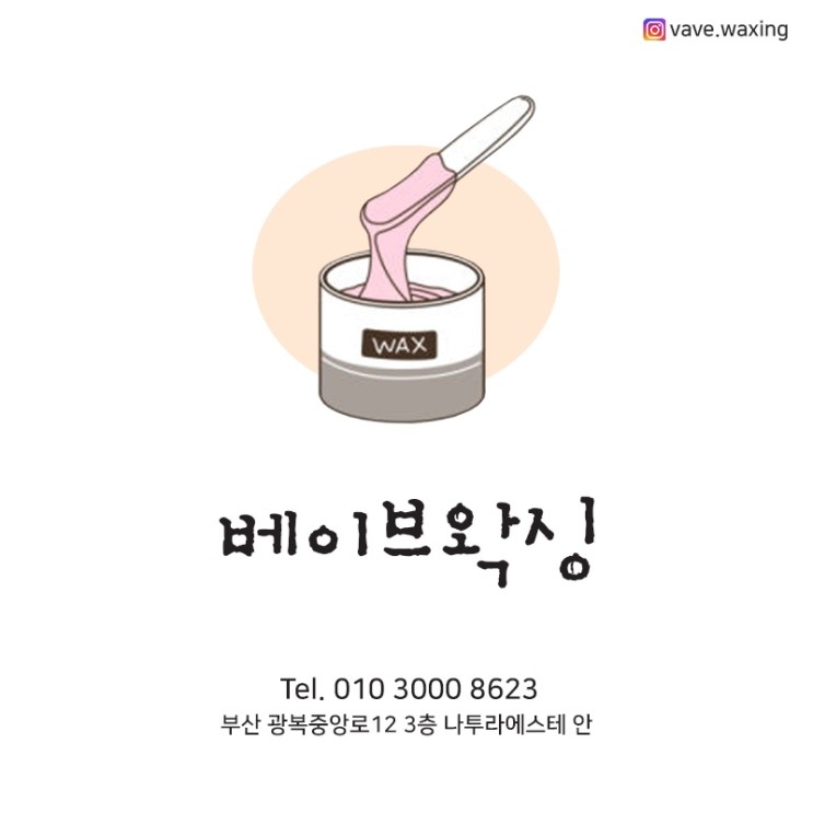 남포동 왁싱 잘 하는 곳 베이브 왁싱 ✨