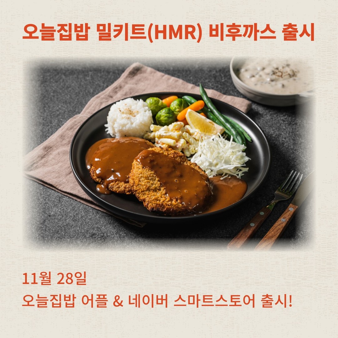 안녕하세요:)

오늘은 오늘집밥ohbab_official 에서 처음으로 출시하는 밀키트 비후까스를 홍보하려 합니다😀

🍽️ 비후까스는 돼지고기를 섞지 않고 만든 소고기 돈까스로 지방 함량이 적고 육즙이 많아 육향이 진한 부위를 사용
🍽️ 소고기 돈까스와 안성 맞춤인 경양식 돈까스 소스를 함께 동봉
🍽️ 소스가 100g이 들어있어 넉넉하고 맛있게 즐길 수 있음
🍽️ 에어프라이어를 이용한 간편조리식품으로 다가오는 크리스마스에도 파티음식 또는 집들이 음식에서도 간편하고 맛있게 만들어먹을 수 있음
🍽️ 비후까스는 11월 28일❗부터 네이버스마트스토어 또는 오늘집밥 앱에서 구매 가능

⬇️오늘집밥 비후까스 네이버 스마트 스토어 링크⬇️
https://smartstore.naver.com/ohbab/products/7576616677

#오늘집밥 #대학생서포터즈 #대학생대외활동 #비후까스 #소고기 #소고기돈까스 #돈까스 #경양식돈까스 #경양식소스 #옛날돈까스 #레트로 #밀키트 #밀키트구매 #HMR #크리스마스파티 #크리스마스추천 #레시피공유 #레시피어플 #missingwave child_wave