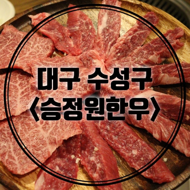 대구 수성구 한우 [승정원한우] 고급스런 수성못 맛집