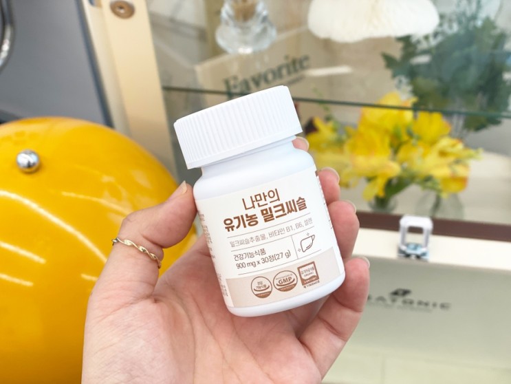 밀크씨슬추천, 피곤할때 영양제 피로회복 나만의 유기농 밀크씨슬