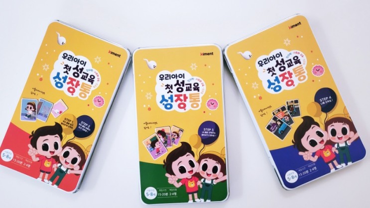 성인지 사회화교육 재밌게 배우는 키먼트 성장통