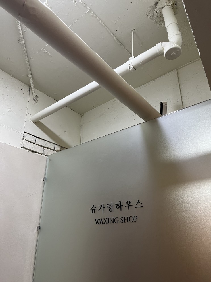 [강서 화곡동 / 양천구 왁싱샵 추천] 슈가링 왁싱샵 다녀왔어용
