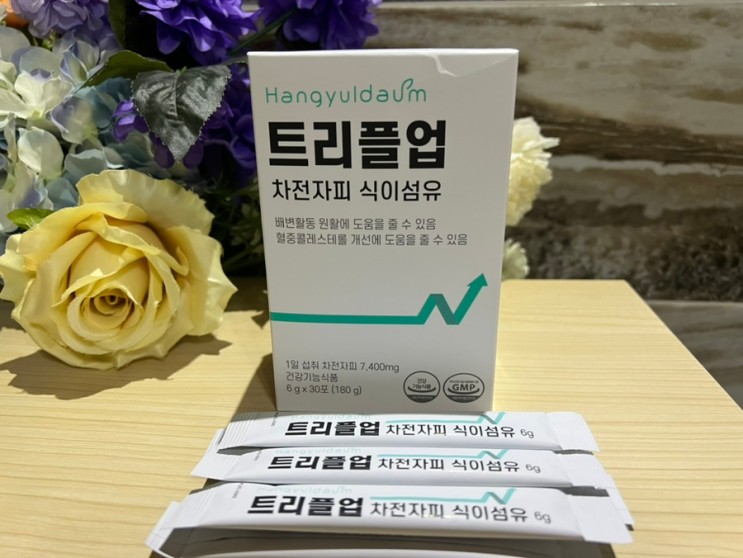 [차전자피식이섬유] 트리플업 차전자피 식이섬유로 숙변~해봅시당.