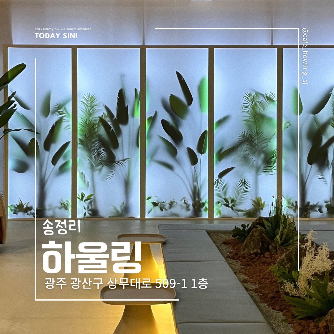미디어아트와 커피의 콜라보
하울링 송정점
cafe_howling_sj 

📍 광주 광산구 상무대로 509-1 1층
⏰ 11:00-22:00
라스트오더 20:30
*매주 화요일 휴무
🚘 주차장 o

✔️ 임팩트명품백화점 옆 대형카페 하울링은 1/2층 공간마다 붐위기가 다르고 전체적으로 편안한 좌석으로 오래 머물기도 좋아요

✔️다양한 브런치, 디저트, 와인 등 뭐 하나빠지지않고 맛있는걸 온종일 즐길 수 있어요

✔️ 감각적인 인테리어와 이이남작가의 미디어아트 구경은 덤✨

#투데이시니 #투데이시니우산동 #투데이시니송정리