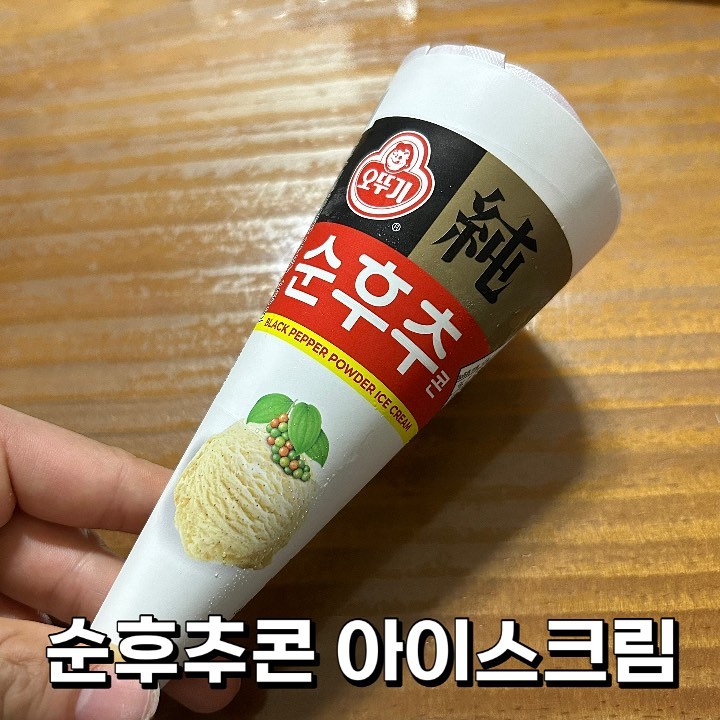 ❤️ #편의점신상 #순후추아이스크림 ❤️

후추 아이스크림이라니! 궁금하지만 진짜 고민하면서 산 친구에요！이상할 줄 알고 긴장하며 한 입 딱 먹었는데, 이거 왜 맛있죠? ㅇ3ㅇ 부드러운 아이스크림에 감칠맛이 나서 계속 들어가요 ❣️

개인적으로 엄청 존맛탱! 이건 아닌데 가끔 생각날 맛이에요 :) 후추맛이 강하진 않고 특유의 감칠맛만 담긴 느낌이에요! 새로운 맛 아이스크림이 땡긴다 하면 이 아이스크림 추천입니다! 

재구매의사 : 🌕🌕🌕🌗🌑

#편의점 #편의점음식 #아이스크림 #후추아이스크림 #순후추콘 #순후추 #특이한 #신상 #신상과자 #먹스타 #먹스타소통 #먹스타맞팔 #먹팔 #먹팔맞팔 #먹팔맞팔 #소통
