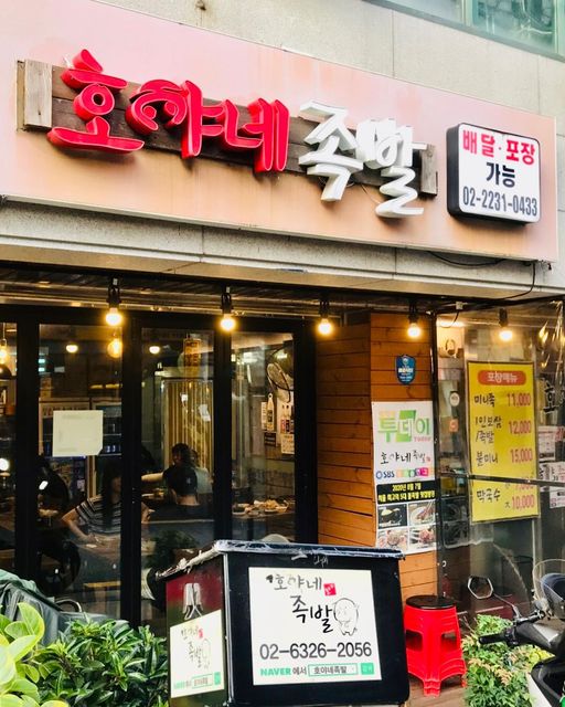 Ryu an 류안 on Instagram: "#협찬 왕십리에 위치한 족발맛집 #호야네족발 을 다녀왔습니다 😁 호야네족발은 왕십리역에서 도보 10분 내 거리에 있어요 다행히도 날씨가 많이 덥지않았고 가는 길