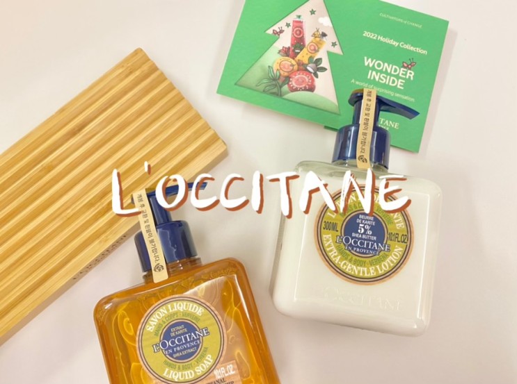 [제품리뷰] 록시땅🎅🏻L'OCCITANE🎄시어 버베나 핸드워시 & 핸드로션🍋생일선물🧸Holiday 2022