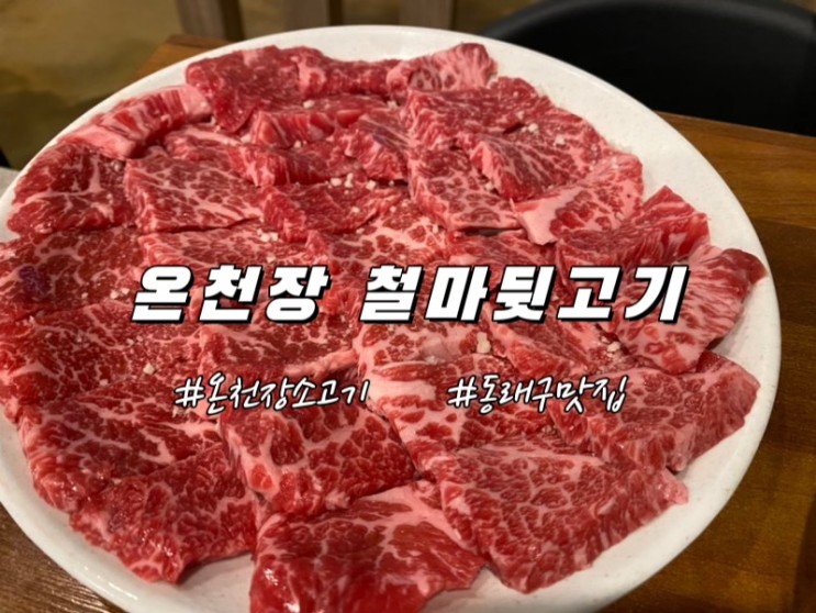 [부산맛집] 철마뒷고기 온천장 한우소고기 부산대 맛집 동래 온천장맛집