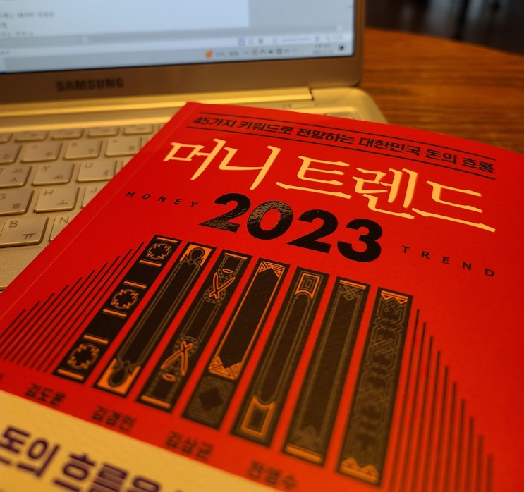 '머니트렌드 2023'_부동산, 주식, 재테크, 자기개발 도서 추천