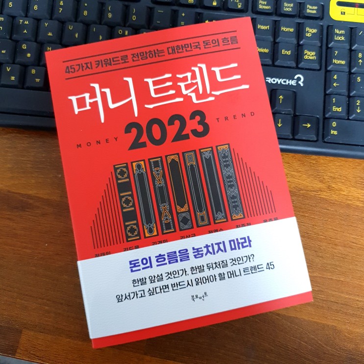 머니트렌드 2023 :: 내년 돈의 흐름 한 권으로 정리