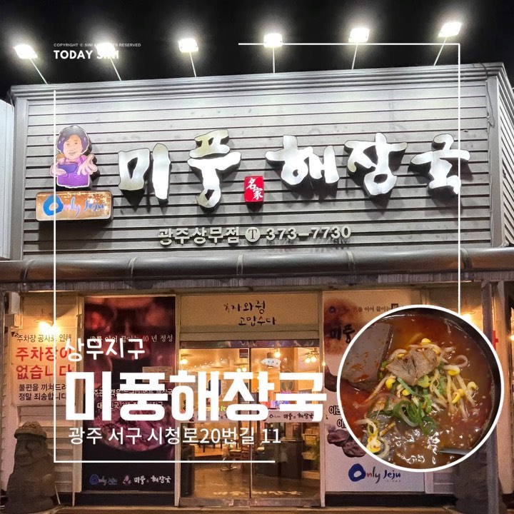 🔥
24시간 연중무휴
상무지구 미풍해장국

📍 광주 서구 시청로20번길 11
⏰ 매일 00:00-24:00
브레이크타임 15:00-16:00
*주말 브레이크타임 없음
🚘 주차자 없음

✔️해장하러 왔다가 다시 초록병을 주문하게 되는 마성의 해장국!
✔️ 선지러버들 안먹어본 사람 없게 해줘요🤭

#투데이시니 #투데이시니상무지구