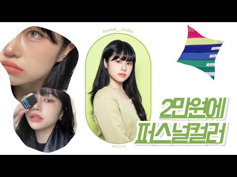 🌈2만원에 퍼스널컬러 진단받기! 완전 정확한 퍼스널컬러 어플 발견! [ 퍼스널컬러 | 퍼스널컬러 진단 | 패션디렉팅 | 스타일링 ]