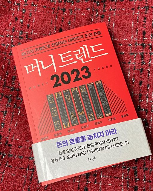 윤소라🫶 on Instagram: "#광고#협찬 <머니 트렌드 2023>은 '김작가 TV' 김도윤 작가, '부읽남' 정태익 작가 등 대한민국을 대표하는 경제 전문가들이 모여 2023년 부의 흐름과 머니 키워드