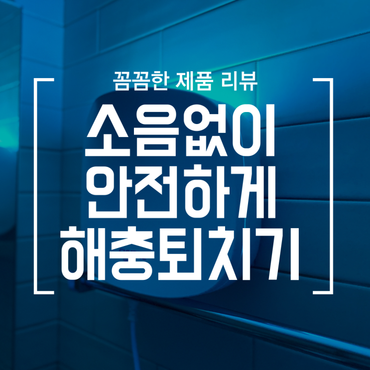 [생활] 실내에서 소음없이 사용가능한 날파리 해충퇴치기 스카이트랩